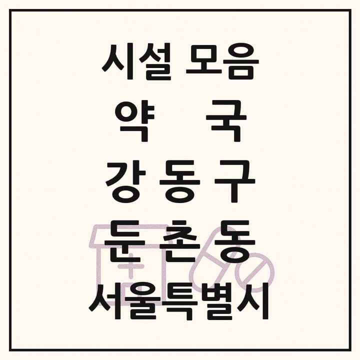 서울특별시 강동구 둔촌동 약국 목록